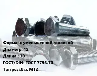 Болт с уменьшенной головкой 12х30 ГОСТ 7796-70 М12